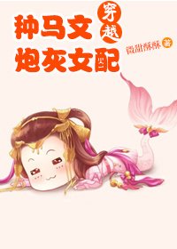 穿越种马文炮灰女配