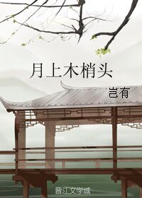 月上木梢头
