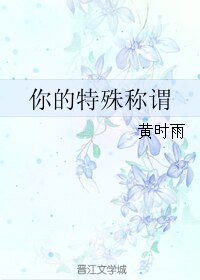 你的特殊称谓