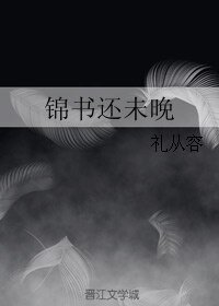 《锦书还未晚》