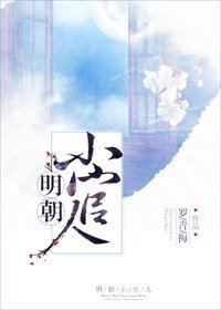 明朝小官人/我家的表哥数不清