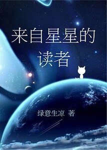 《来自星星的读者》