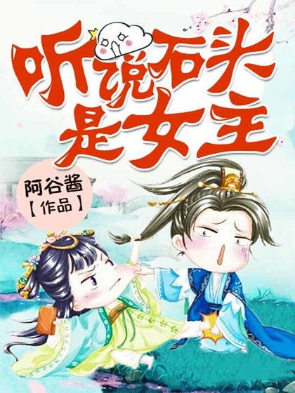 听说石头是女主