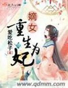 《嫡女重生为妃》