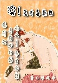 滚！鬼才喜欢你