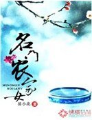 《名门农家女》