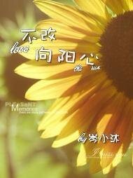 不改向阳心