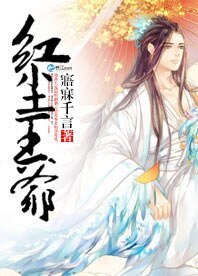 《洪尘王爷》