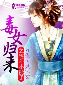 《毒女归来之宅斗小能手》