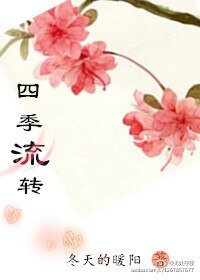 四季流转