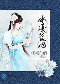 《冰岭蓝池》
