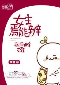《女主焉能辨我是雌雄》
