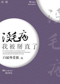 《没毛病,我被掰直了》