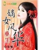 《重生嫡女风华》