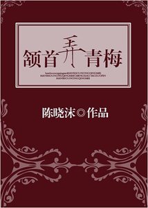 《颔首弄青梅》