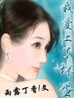 《我矮上了怀蛋》