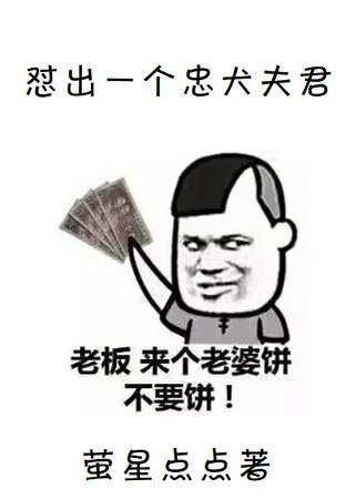 《怼出一个忠犬夫君(穿越)》