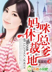 《妈咪,休了总裁爹地》