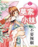 《莫家小妹》