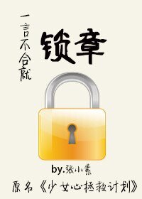《一言不合就锁章/少女心拯救计划》