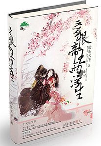 《矮恨帝王两浮生》