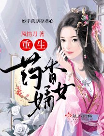 《重生药香嫡女》
