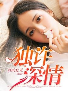 《权少染指成婚/独许深情》