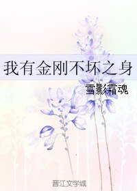 《我有金刚不坏之身》