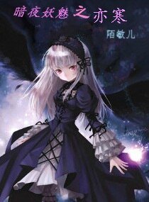《暗夜妖魅之亦寒》