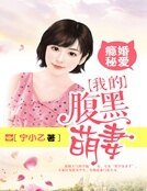 《瘾婚秘爱:我的腹黑萌妻》