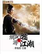 《网游之剑指江湖》