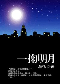 《一掬明月》