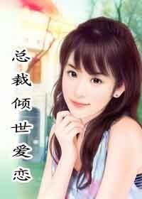 《总裁倾世爱恋》