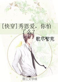 [快穿]秀恩爱，你怕了么？