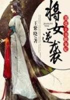 《将女逆袭:嚣张王爷独宠妃》