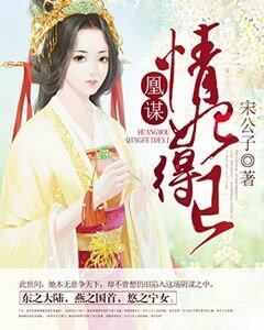 《凰谋:情妃得已》