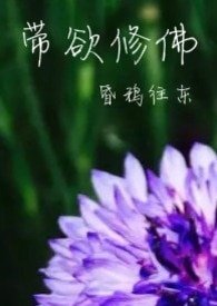 《带欲修佛》