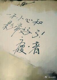《一不小心就和影帝好了》