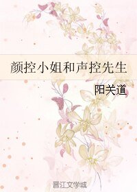 颜控小姐和声控先生