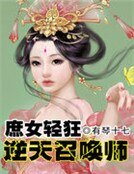 《庶女轻狂:逆天召唤师》