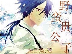 《野蛮贵公子》