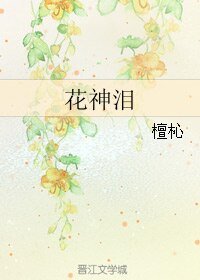 《花神泪》
