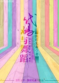 《代码与舞蹈》