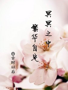 《冥冥之中,繁华自定》