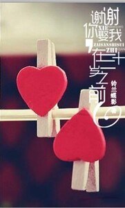 《谢谢你娶我,在三十岁之前》