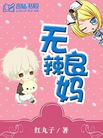 《无良辣妈/总裁爹地,妈咪不给你/宠婚难逃:总裁的秘密情人》