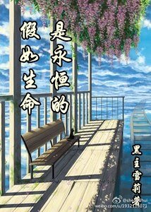 《假如生命是永恒的》