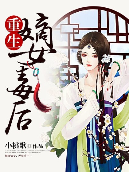 《重生嫡女毒厚》