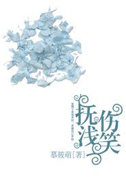 抚伤浅笑