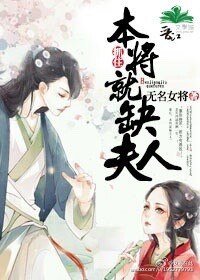 《抓住,本将就缺夫人》